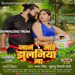 Jaan Mare Jhulaniya Na(Samr Singh)  New 2024 Trending Bhojpuri Super Hit Song.